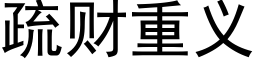 疏财重義 (黑體矢量字庫)