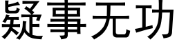 疑事無功 (黑體矢量字庫)