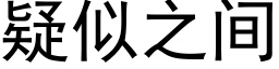 疑似之間 (黑體矢量字庫)