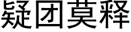 疑團莫釋 (黑體矢量字庫)