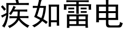 疾如雷電 (黑體矢量字庫)