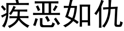 疾惡如仇 (黑體矢量字庫)