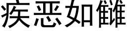 疾恶如雠 (黑体矢量字库)