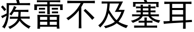 疾雷不及塞耳 (黑體矢量字庫)