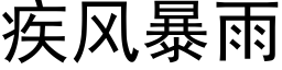 疾風暴雨 (黑體矢量字庫)