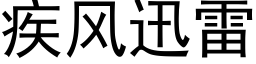 疾風迅雷 (黑體矢量字庫)