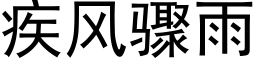 疾風驟雨 (黑體矢量字庫)