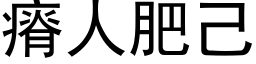 瘠人肥己 (黑体矢量字库)