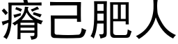 瘠己肥人 (黑体矢量字库)