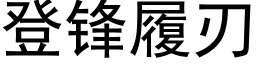 登鋒履刃 (黑體矢量字庫)