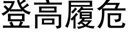 登高履危 (黑体矢量字库)