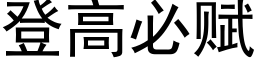 登高必赋 (黑体矢量字库)