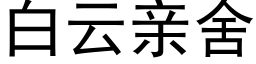 白雲親舍 (黑體矢量字庫)