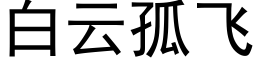 白雲孤飛 (黑體矢量字庫)