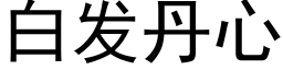 白發丹心 (黑體矢量字庫)