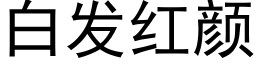 白發紅顔 (黑體矢量字庫)