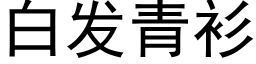 白发青衫 (黑体矢量字库)