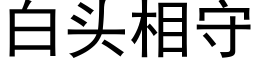 白頭相守 (黑體矢量字庫)