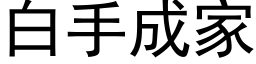 白手成家 (黑体矢量字库)