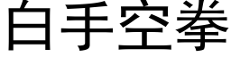 白手空拳 (黑体矢量字库)