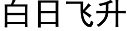 白日飞升 (黑体矢量字库)