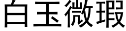 白玉微瑕 (黑体矢量字库)