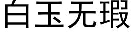 白玉无瑕 (黑体矢量字库)