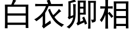 白衣卿相 (黑體矢量字庫)