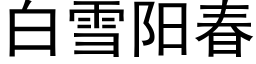 白雪陽春 (黑體矢量字庫)