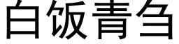 白饭青刍 (黑体矢量字库)