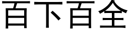 百下百全 (黑體矢量字庫)