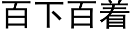 百下百着 (黑體矢量字庫)