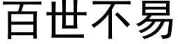 百世不易 (黑體矢量字庫)