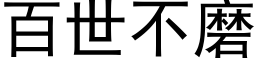 百世不磨 (黑体矢量字库)