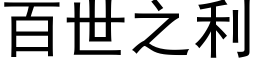 百世之利 (黑体矢量字库)