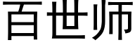 百世師 (黑體矢量字庫)