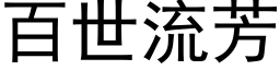 百世流芳 (黑體矢量字庫)