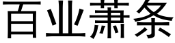 百業蕭條 (黑體矢量字庫)