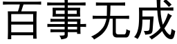 百事无成 (黑体矢量字库)