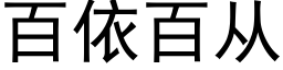 百依百从 (黑体矢量字库)