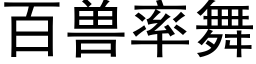 百兽率舞 (黑体矢量字库)