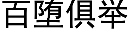 百堕俱举 (黑体矢量字库)