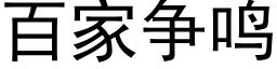 百家争鳴 (黑體矢量字庫)