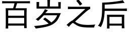 百岁之后 (黑体矢量字库)