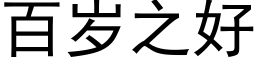 百歲之好 (黑體矢量字庫)