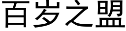 百岁之盟 (黑体矢量字库)