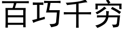 百巧千窮 (黑體矢量字庫)