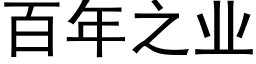 百年之业 (黑体矢量字库)