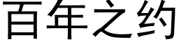 百年之约 (黑体矢量字库)