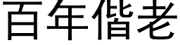 百年偕老 (黑體矢量字庫)